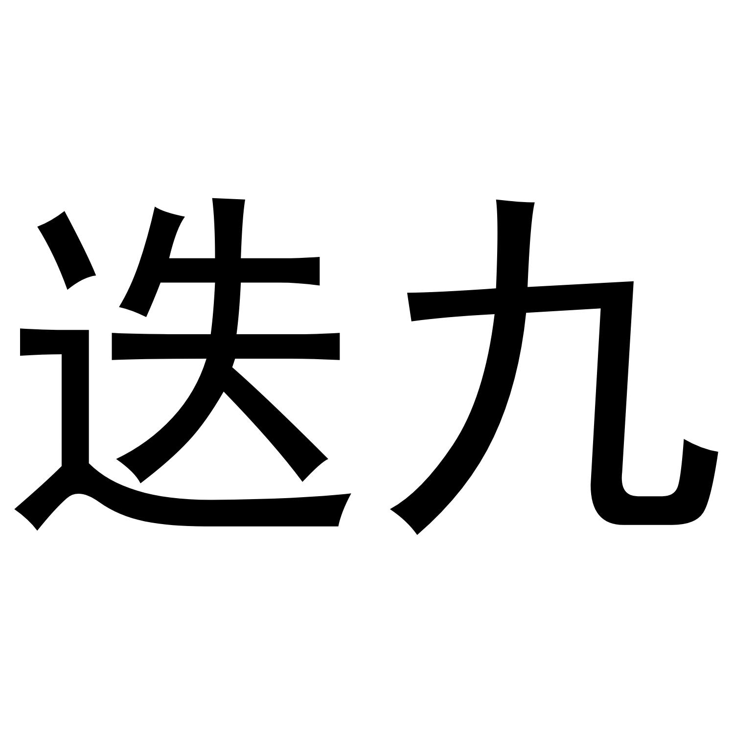 迭九