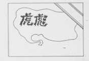 虎彪
