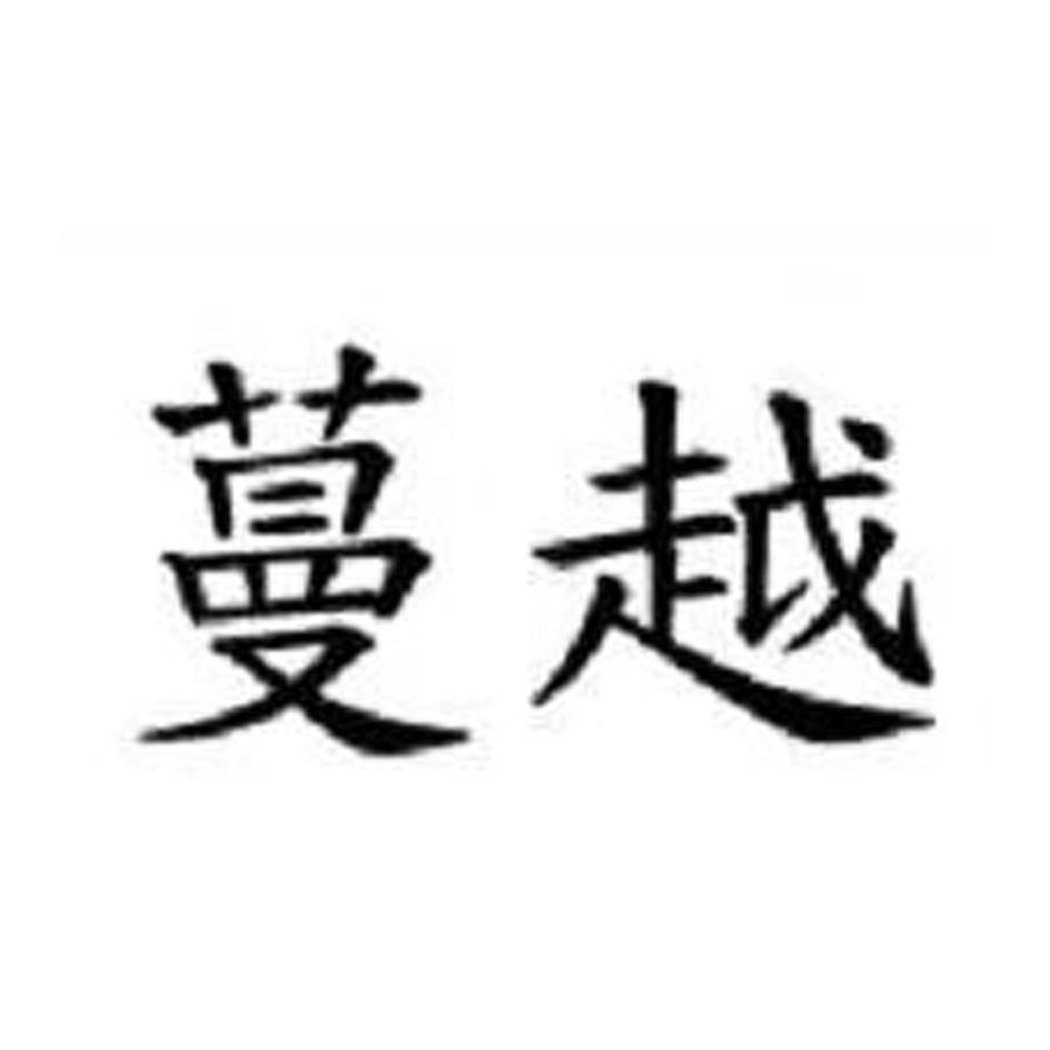 蔓越