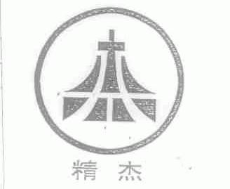 精杰