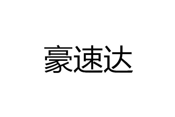 豪速达