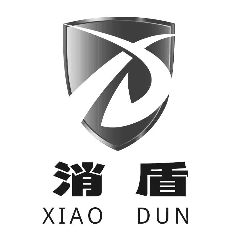 消盾