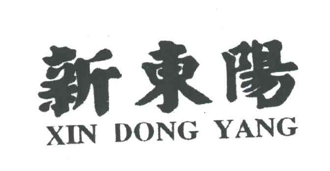新东阳
