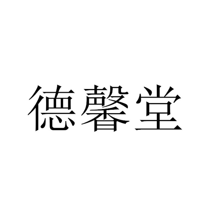 德馨堂