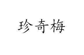 珍奇梅