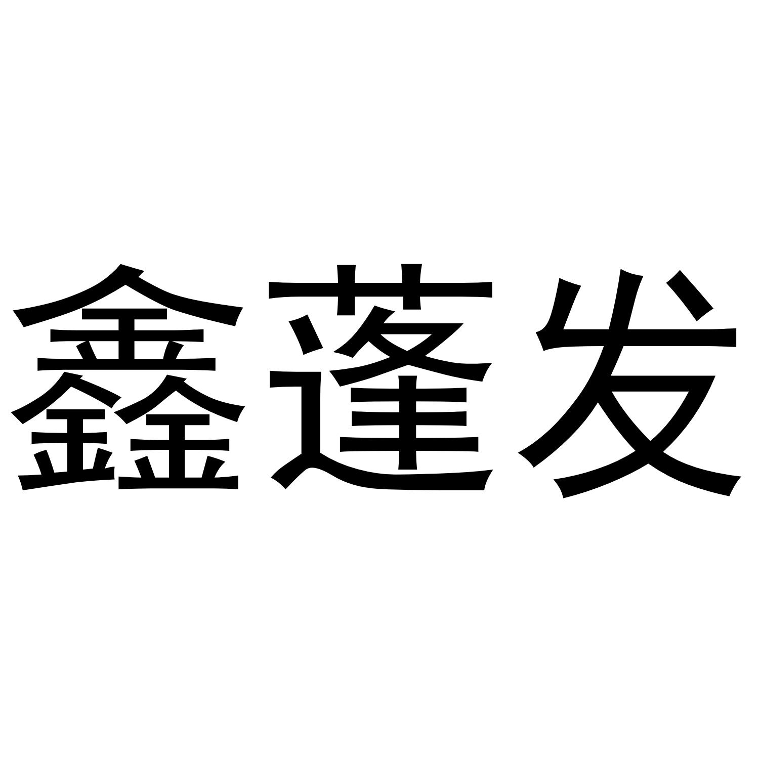 鑫蓬发