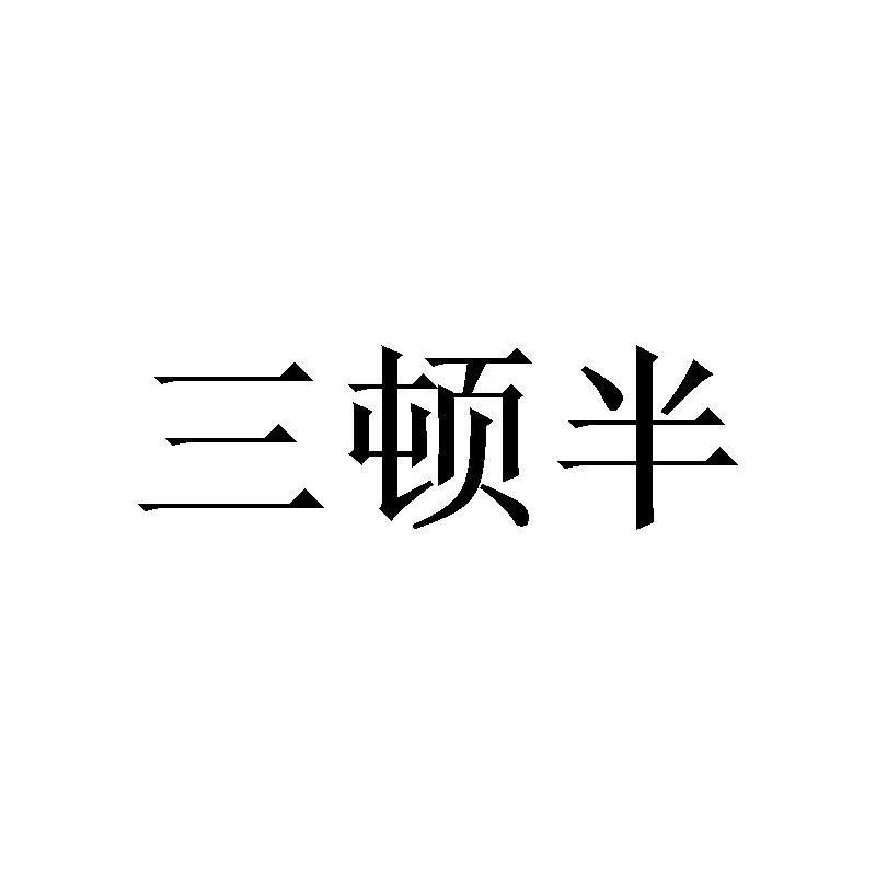 三顿半