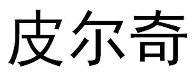 皮尔奇