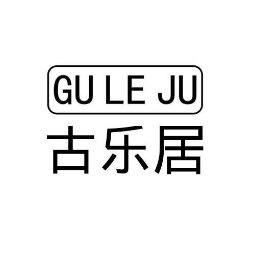 古乐居