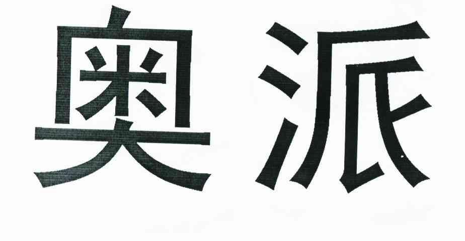奥派