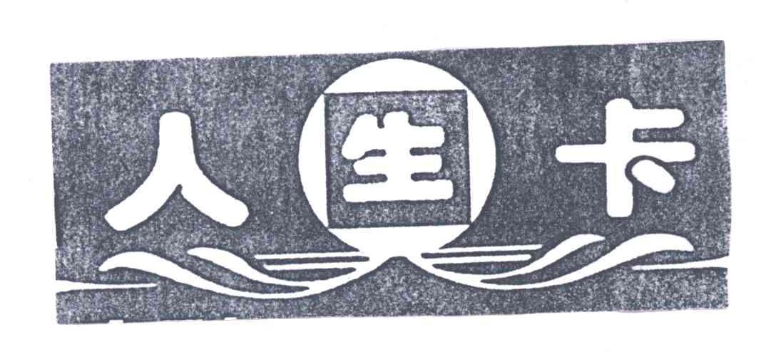 人生卡