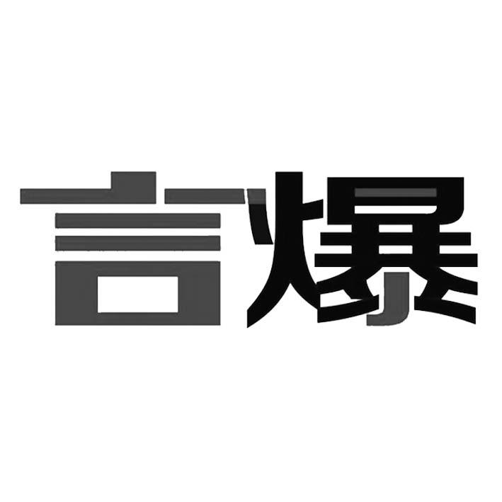 言爆