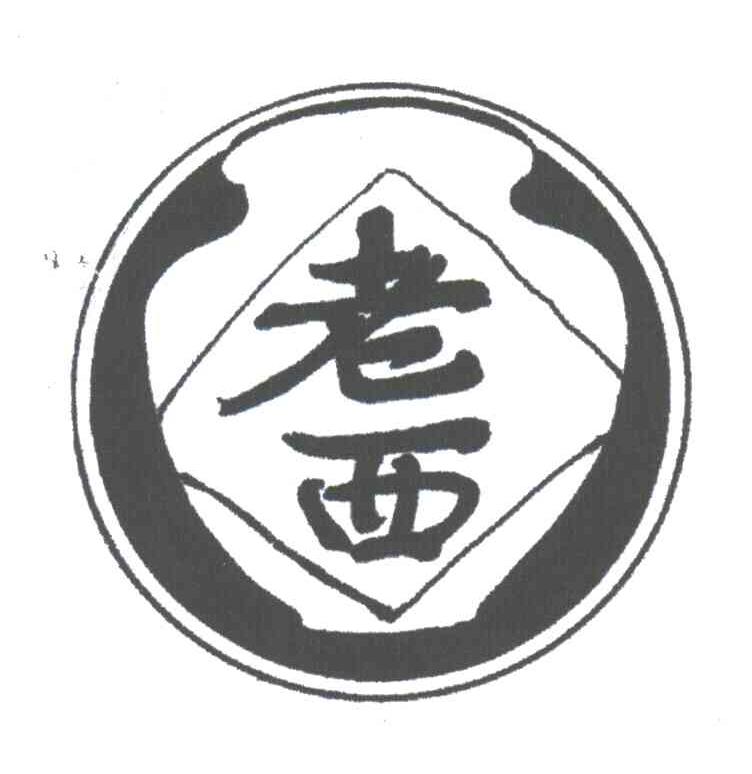 老西