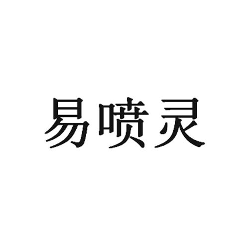 易喷灵
