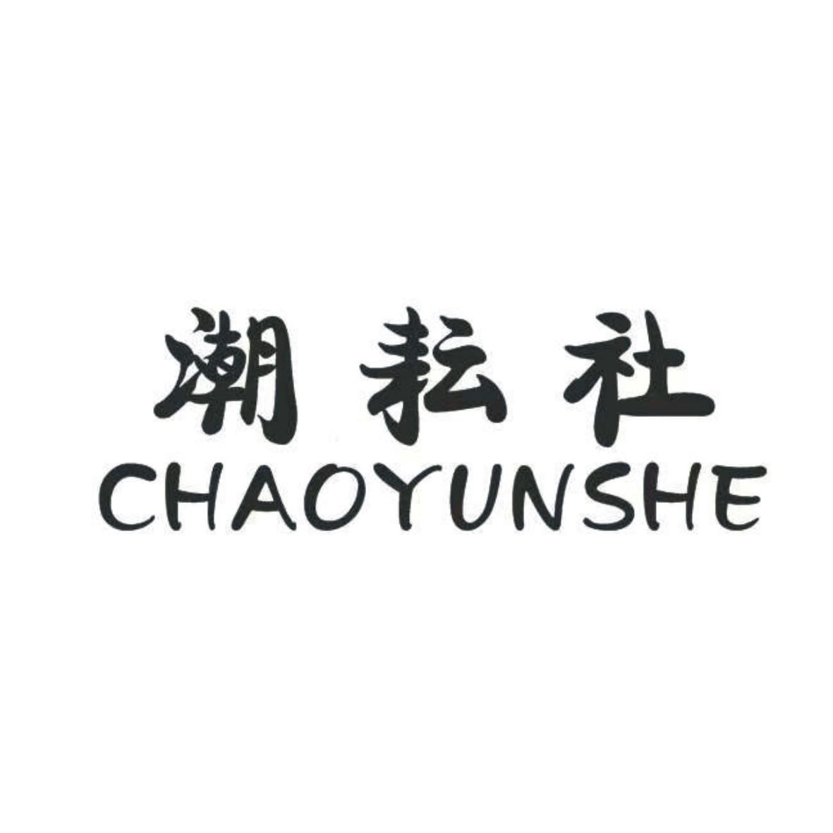 潮耘社