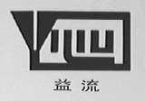益流