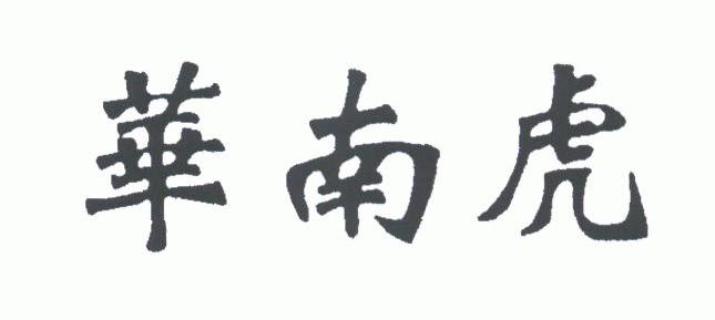 华南虎