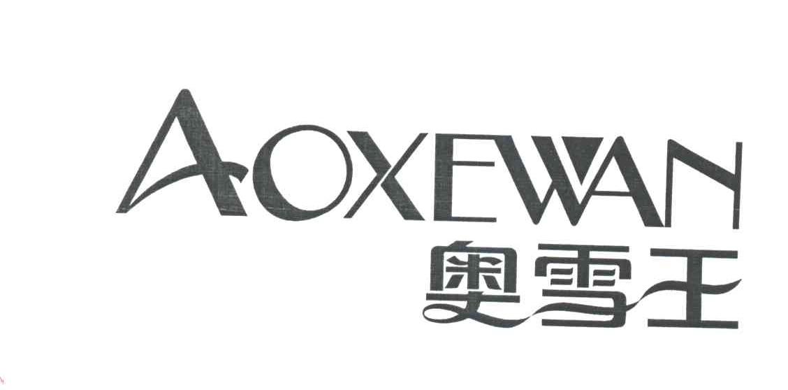 奥雪王