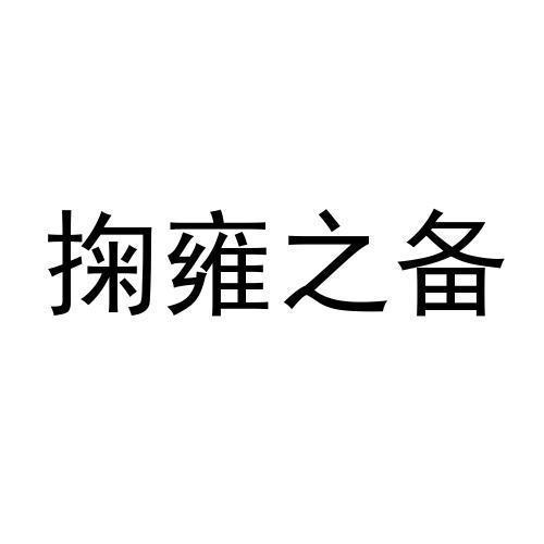 掬雍之备