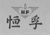 恒孚
