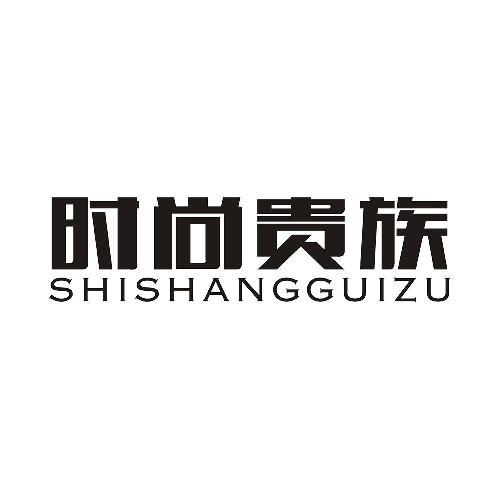 时尚贵族