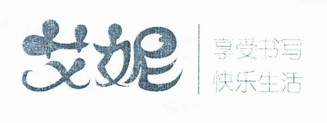 艾妮 享受书写 快乐生活