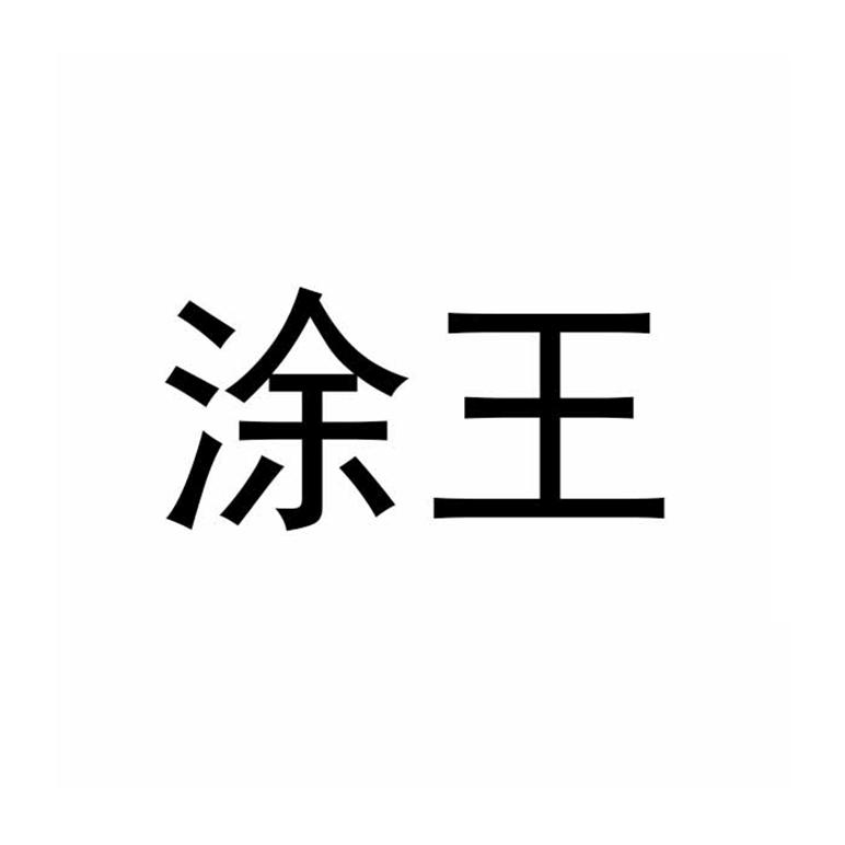 涂王