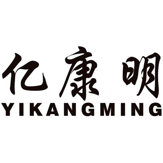 亿康明