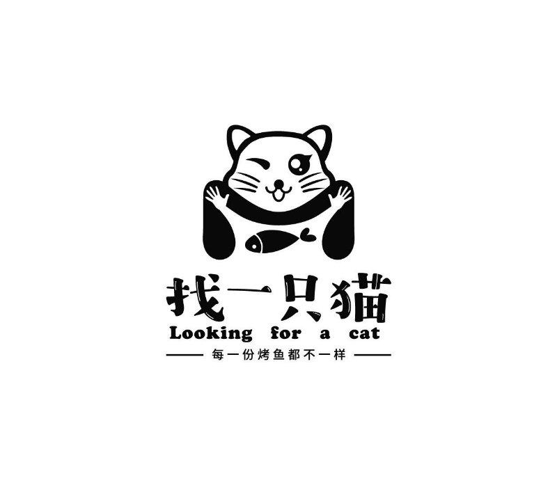 找一只猫 每一份烤鱼都不一样 LOOKING FOR A CAT