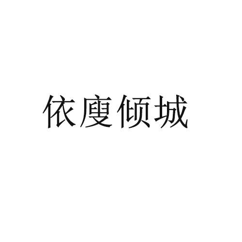 依廋倾城