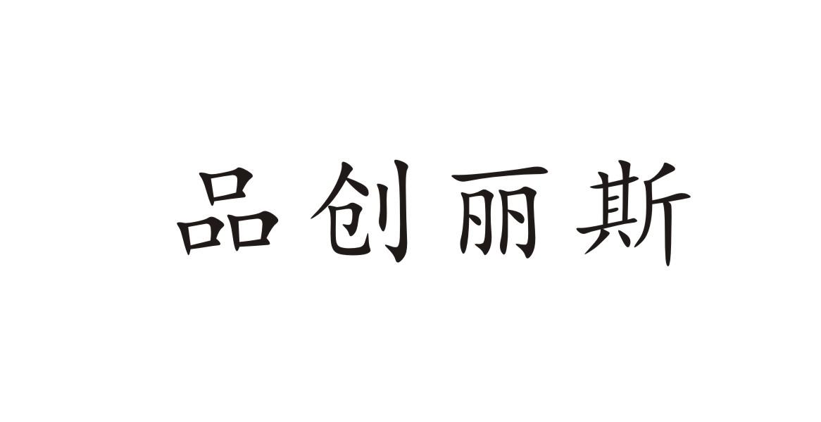 品创丽斯
