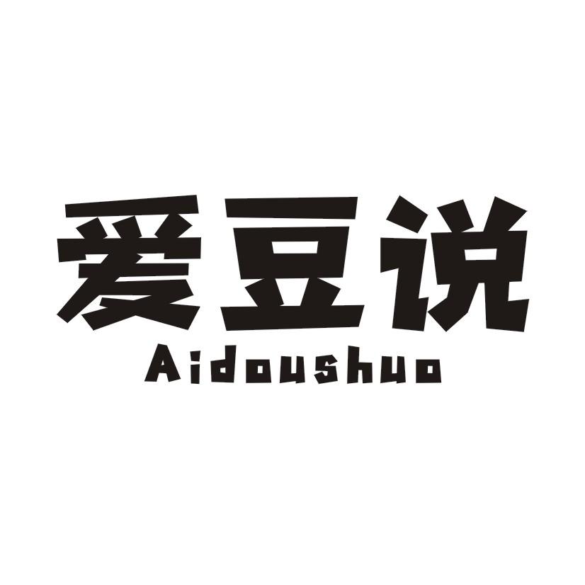 爱豆说