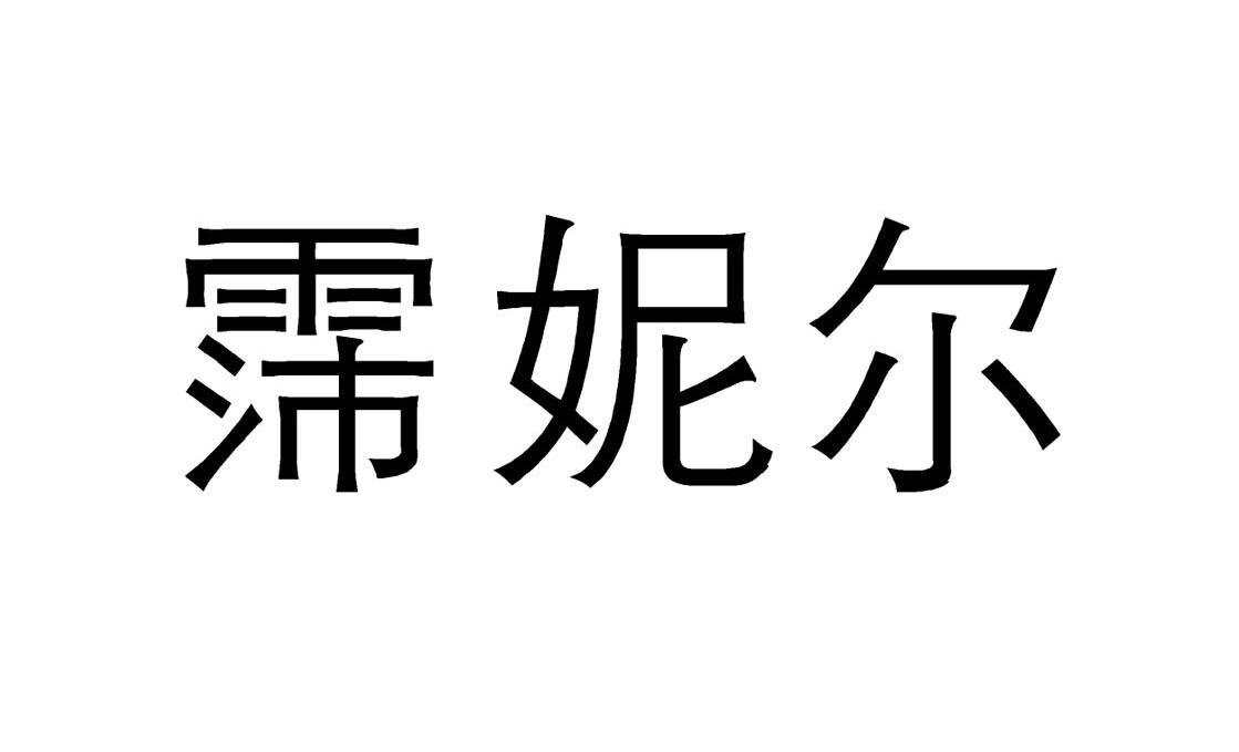 霈妮尔