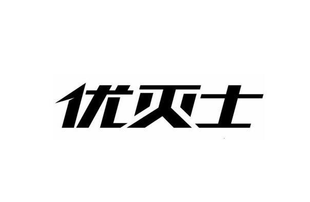 优灭士