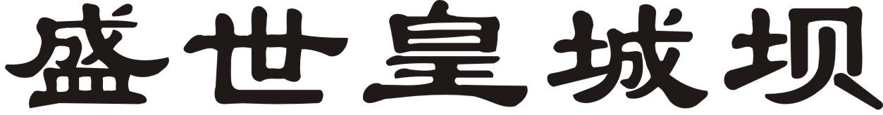 盛世皇城坝