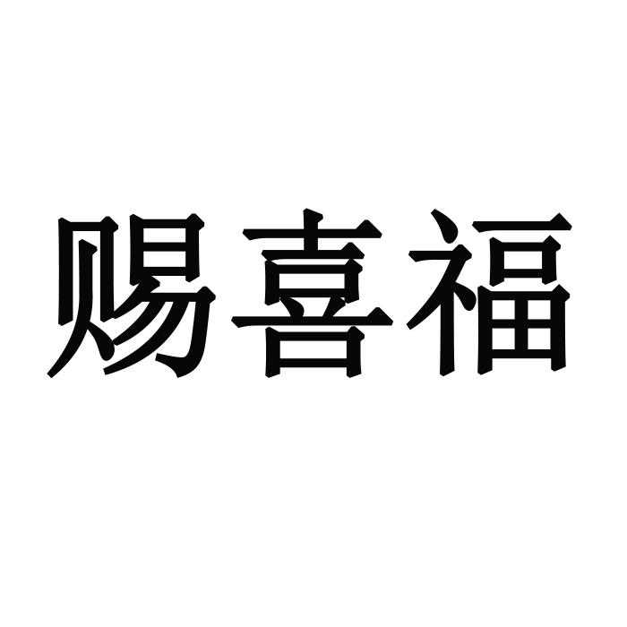 赐喜福