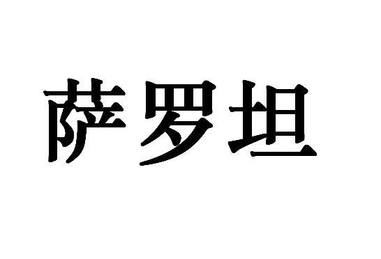 萨罗坦