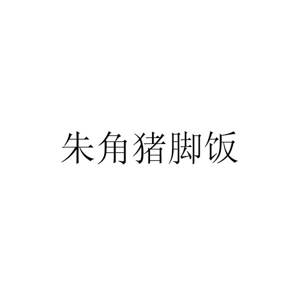 朱角猪脚饭