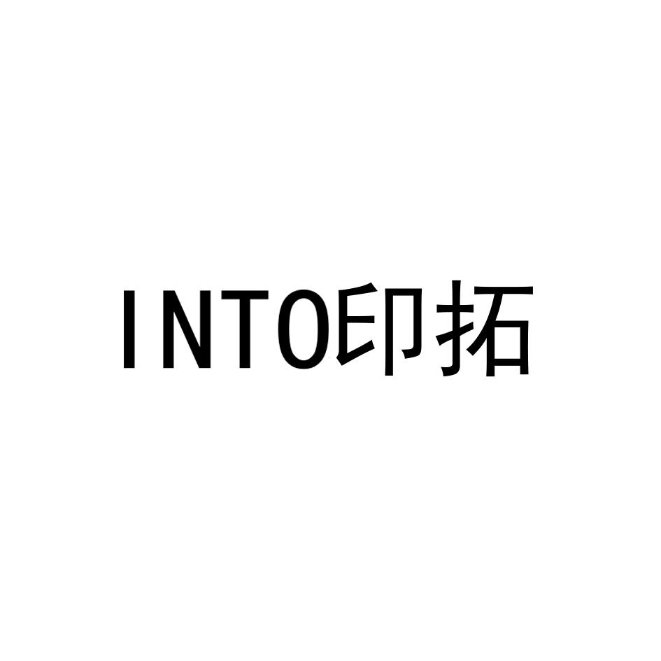 印拓 INTO