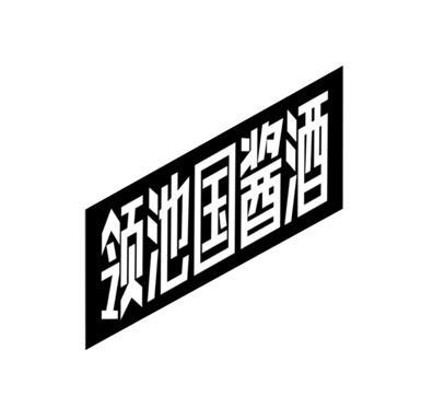领池国酱酒