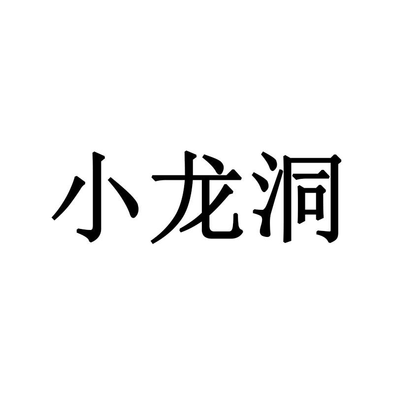 小龙洞