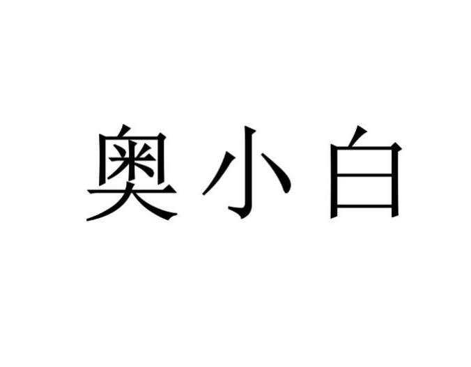 奥小白