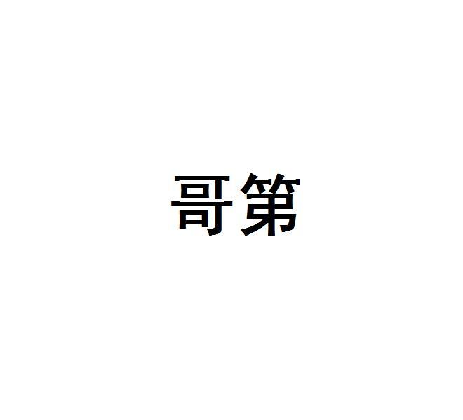 哥第