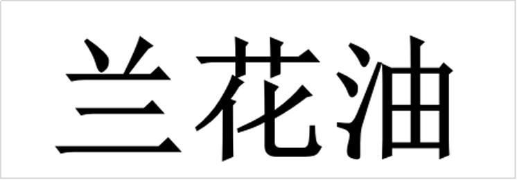 兰花油