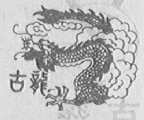 古龙