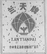 兰天