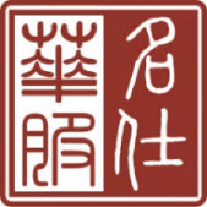 名仕华服