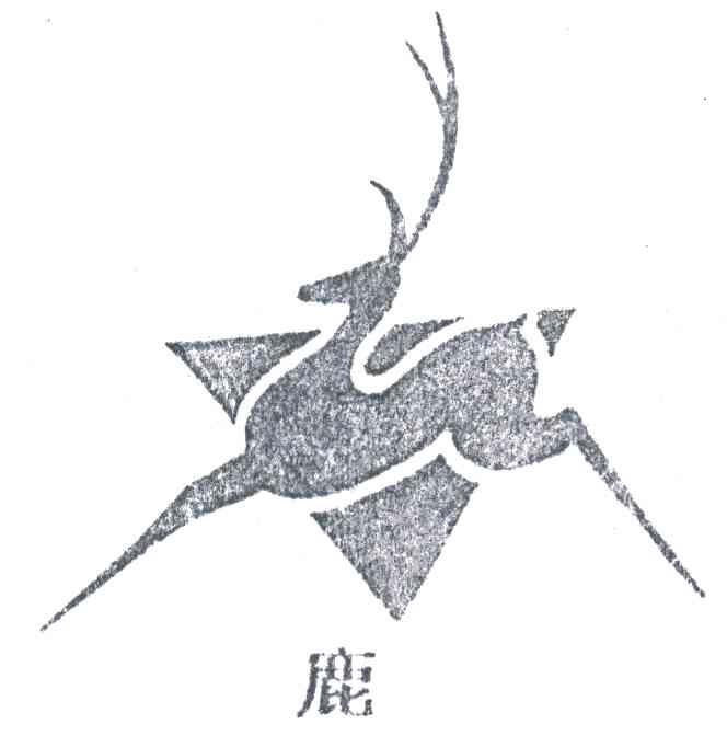 鹿