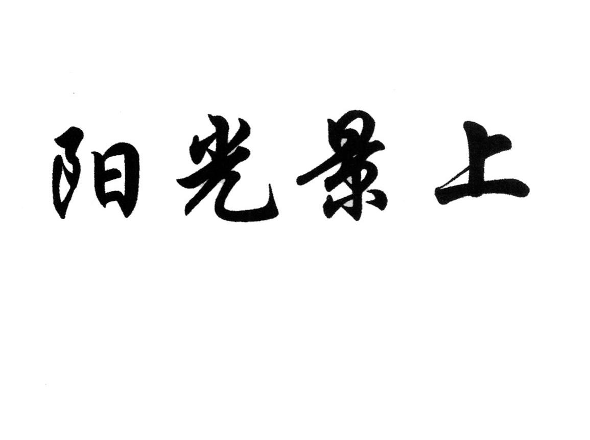 阳光景上