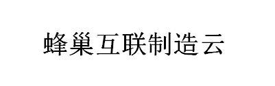 蜂巢互联制造云